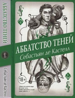 Обложка книги «Аббатство Теней» — Себастьян Кастелл