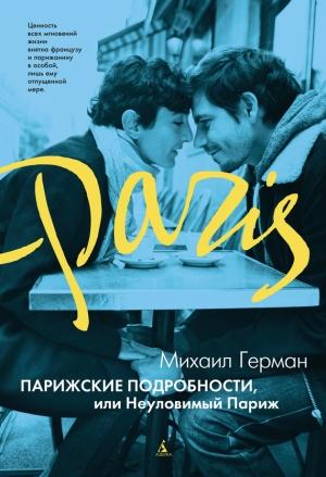 Обложка книги «Парижские подробности, или Неуловимый Париж» — Михаил Герман