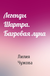 Легенды Шартра. Багровая луна