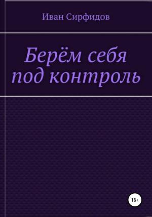 Обложка книги «Берём себя под контроль» — Иван Сирфидов