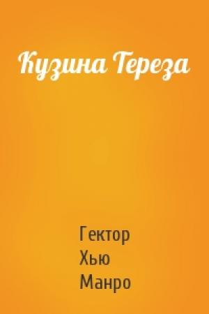 Обложка книги «Кузина Тереза» — Гектор Манро