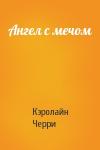 Кэролайн Черри - Ангел с мечом