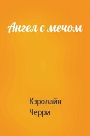 Обложка книги «Ангел с мечом» — Кэролайн Черри