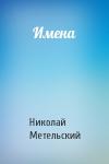 Николай Метельский - Имена