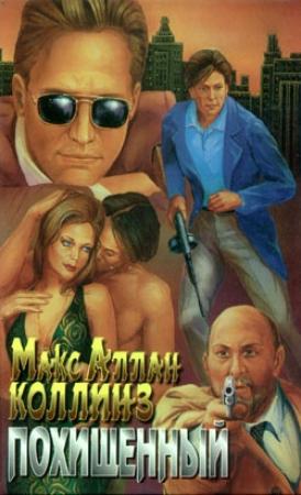 Обложка книги «Похищенный» — Макс Коллинз
