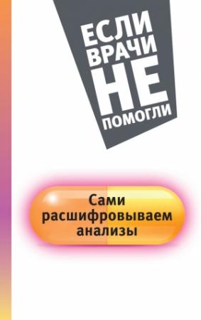 Обложка книги «Сами расшифровываем анализы» — Елена Погосян
