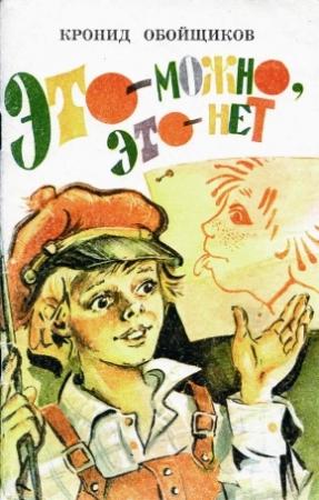 Обложка книги «Это — можно, это — нет» — Кронид Обойщиков