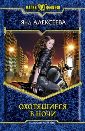 Обложка книги «Охотящиеся в ночи» — Яна Алексеева