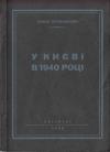 Софія Парфанович - У Києві в 1940 році