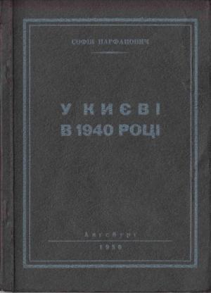 Обложка книги «У Києві в 1940 році» — Софія Парфанович