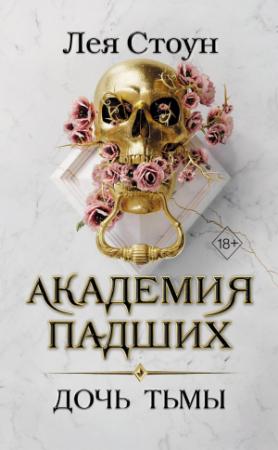 Обложка книги «Дочь тьмы» — Лея Стоун