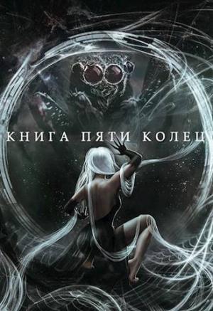 Обложка книги «Книга пяти колец. Том 5» — Константин Зайцев
