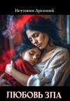Арсений Истомин - Любовь зла