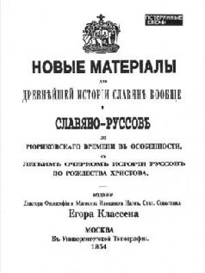 Обложка книги «Новые материалы для новейшей истории Славян вообще и Славяно-Руссов до рюриковского времени в особенности с лёгким очерком истории Руссов до Рождества Христова» — Егор Классен