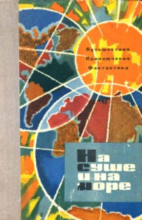 Обложка книги ««На суше и на море» - 63. Фантастика» — Роберт Шекли, Ярослав Голованов, Александр Мееров, Александр Колпаков, Генри Формен