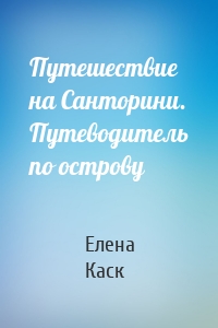 Путешествие на Санторини. Путеводитель по острову