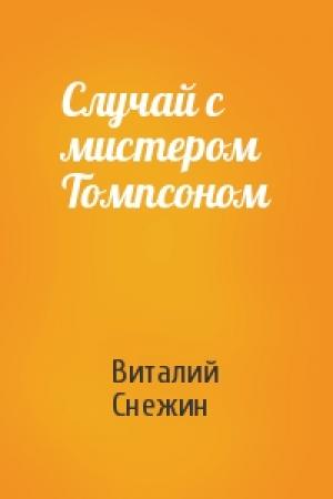 Обложка книги «Случай с мистером Томпсоном» — Виталий Снежин