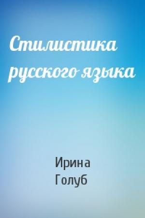 Обложка книги «Стилистика русского языка» — Ирина Борисовна