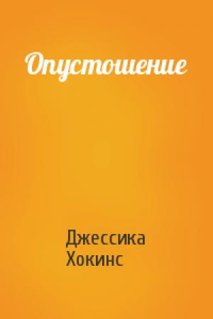 Обложка книги «Опустошение» — Джессика Хокинс