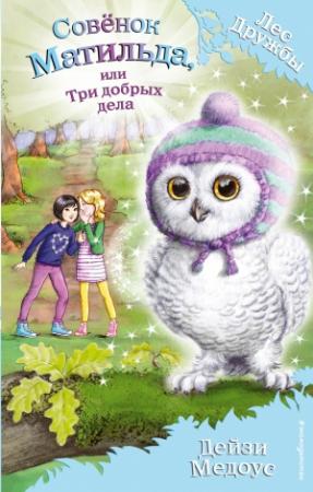 Обложка книги «Совёнок Матильда, или Три добрых дела» — Дейзи Медоус