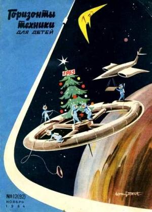 Обложка книги «Горизонты техники для детей, 1964 №12»