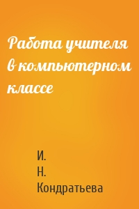 Работа учителя в компьютерном классе