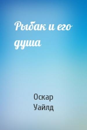 Обложка книги «Рыбак и его душа» — Оскар Уайлд
