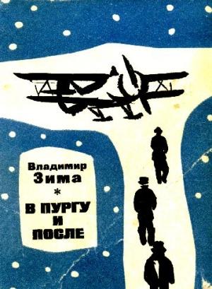 Обложка книги «В пургу и после» — Владимир Зима