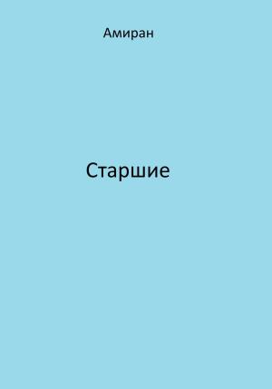 Обложка книги «Старшие» — Амиран