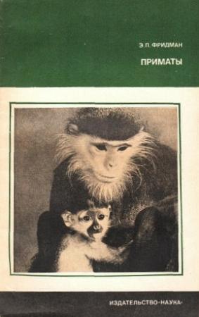 Обложка книги «Приматы» — Эман Фридман