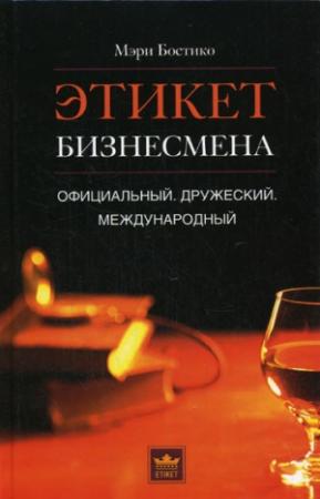 Обложка книги «Этикет бизнесмена. Официальный. Дружеский. Международный» — Мэри Бостико