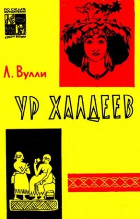 Обложка книги «Ур Халдеев» — Чарльз Вулли