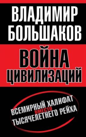 Обложка книги «Война цивилизаций. «Всемирный халифат» вместо «тысячелетнего рейха»» — Владимир Большаков