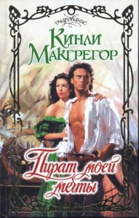 Обложка книги «Пират моей мечты» — Шеррилин Кеньон