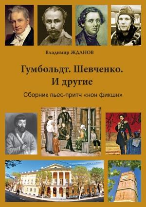 Обложка книги «Гумбольдт. Шевченко. И другие. Сборник пьес-притч «нон фикшн»» — Владимир Жданов