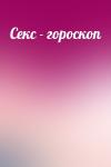  - Секс - гороскоп