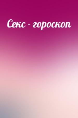 Обложка книги «Секс - гороскоп»