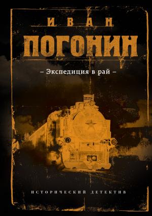 Обложка книги «Экспедиция в рай» — Иван Погонин