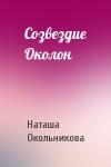 Наташа Окольникова - Созвездие Околон