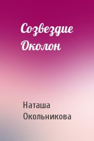 Обложка книги «Созвездие Околон» — Наташа Окольникова