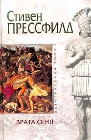 Обложка книги «Врата огня» — Стивен Прессфилд