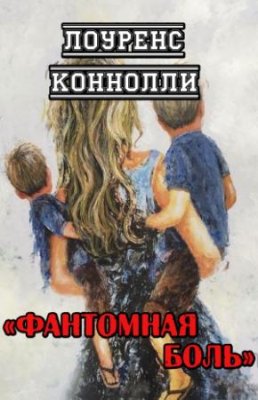 Обложка книги «Фантомная боль» — Лоуренс Коннолли