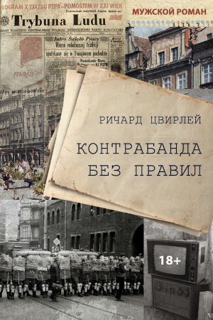 Обложка книги «Контрабанда без правил» — Ричард Цвирлей