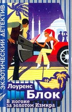 Обложка книги «В погоне за золотом Измира» — Лоуренс Блок