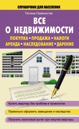 Обложка книги «Все о недвижимости» — Татьяна Семенистая