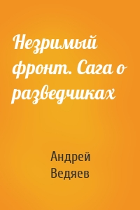 Незримый фронт. Сага о разведчиках