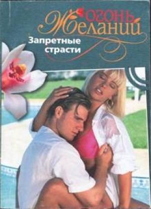 Обложка книги «Запретные страсти» — Натали Митчелл