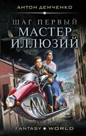 Обложка книги «Шаг первый. Мастер иллюзий» — Антон Демченко