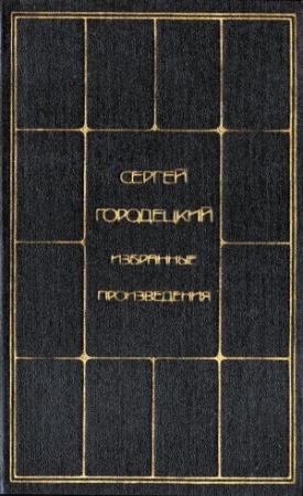 Обложка книги «Избранные произведения. Том 2» — Сергей Городецкий