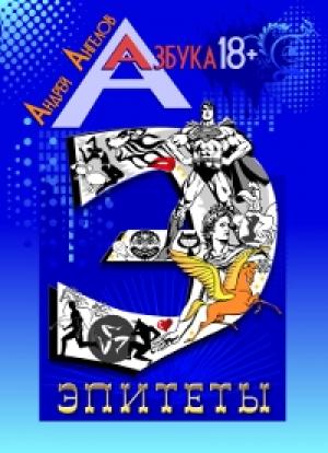Обложка книги «Эпитеты» — Андрей Ангелов